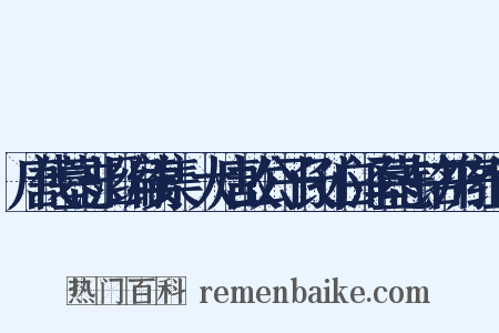 唐代墓志汇编续集·大唐故公子长孙白泽墓志铭并序组词是什么意思的图片